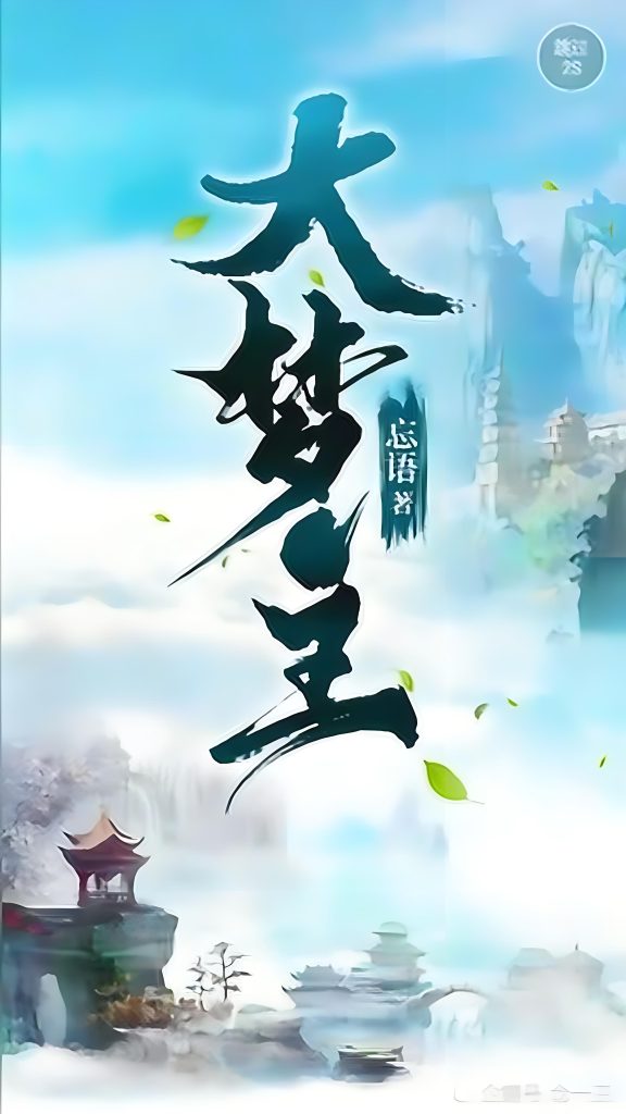 大梦主    作者：忘语大梦主    作者：忘语-知轩藏书