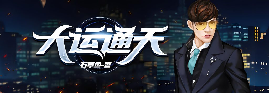 大运通天    作者：石章鱼大运通天    作者：石章鱼-知轩藏书
