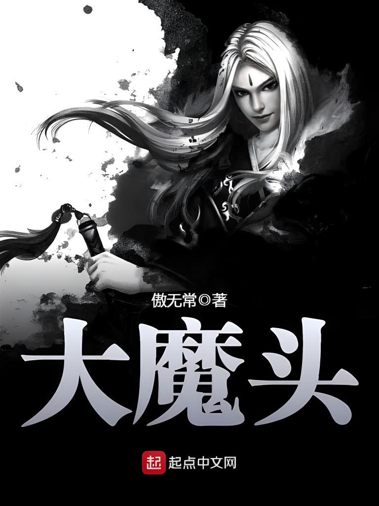 大魔头   作者：仙子饶命（傲无常）大魔头   作者：仙子饶命（傲无常）-知轩藏书