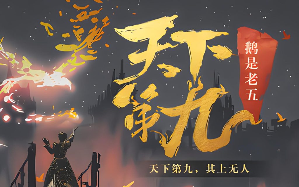 天下第九   作者：鹅是老五天下第九   作者：鹅是老五-知轩藏书