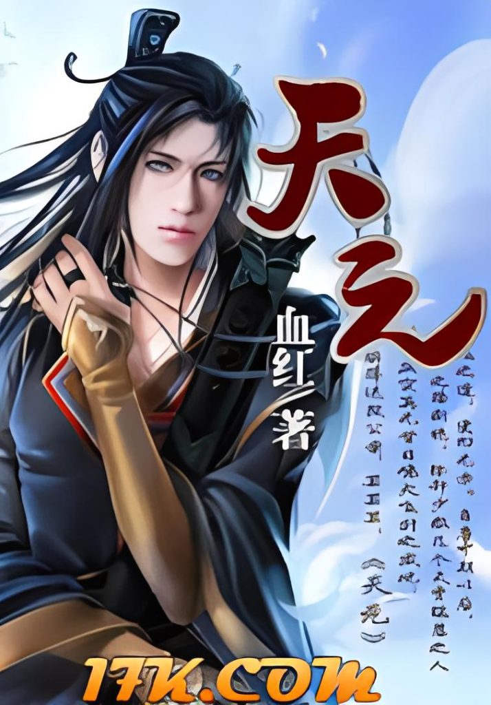 天元    作者：血红天元    作者：血红-知轩藏书