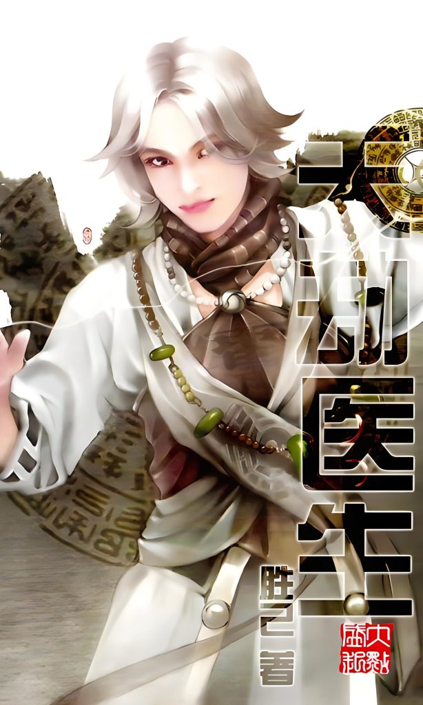 天劫医生   作者：胜己天劫医生   作者：胜己-知轩藏书