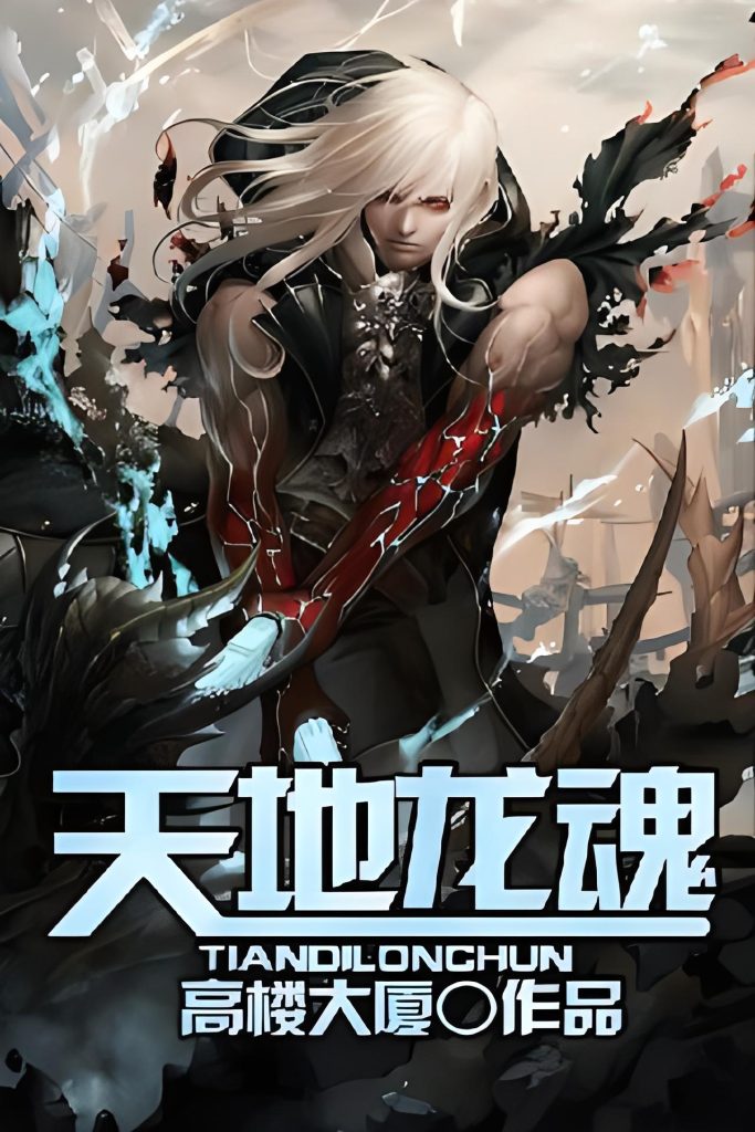 天地龙魂   作者：高楼大厦天地龙魂   作者：高楼大厦-知轩藏书