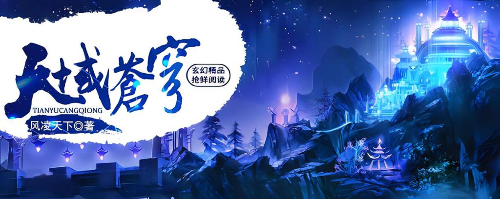 天域苍穹   作者：风凌天下天域苍穹   作者：风凌天下-知轩藏书