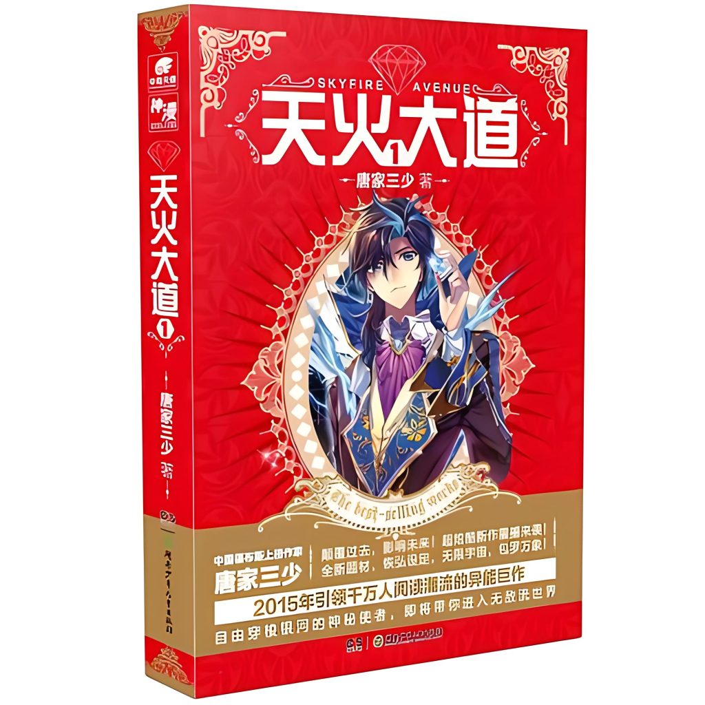 天火大道    作者：唐家三少天火大道    作者：唐家三少-知轩藏书