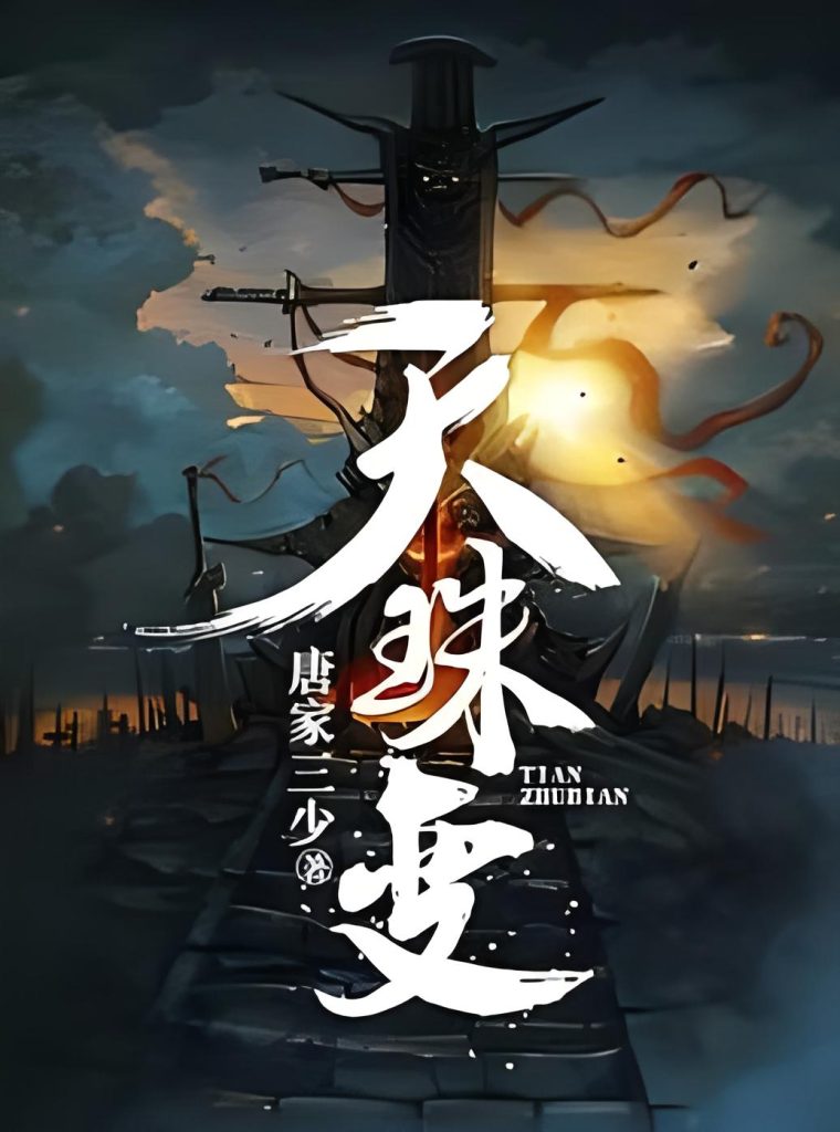 天珠变   作者：唐家三少天珠变   作者：唐家三少-知轩藏书