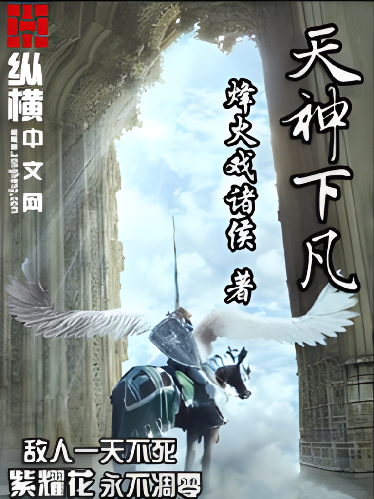 天神下凡（第一卷-第三卷 身穿教袍的大帝：第15章 我征服（中））（太监）   作者：烽火戏诸侯天神下凡（第一卷-第三卷 身穿教袍的大帝：第15章 我征服（中））（太监）   作者：烽火戏诸侯-知轩藏书