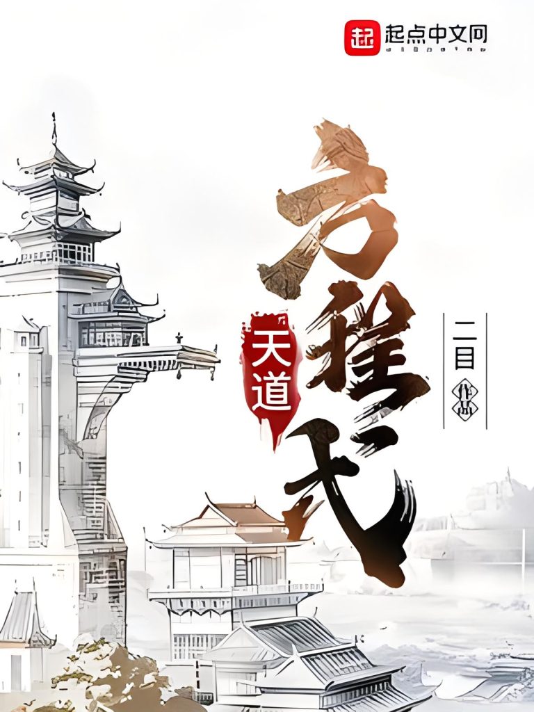 天道方程式    作者：二目天道方程式    作者：二目-知轩藏书