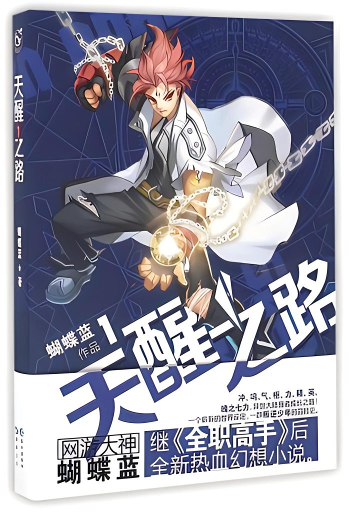 天醒之路（1-1040） （作者慢更中…） 作者：蝴蝶蓝天醒之路（1-1040） （作者慢更中…） 作者：蝴蝶蓝-知轩藏书