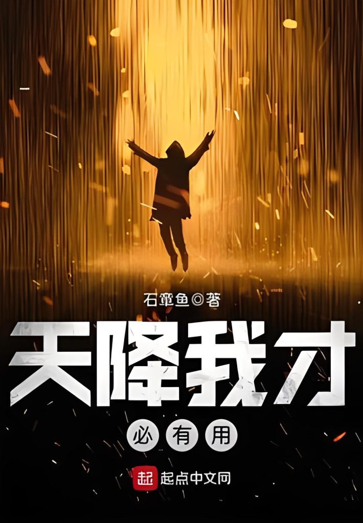 天降我才必有用    作者：石章鱼天降我才必有用    作者：石章鱼-知轩藏书