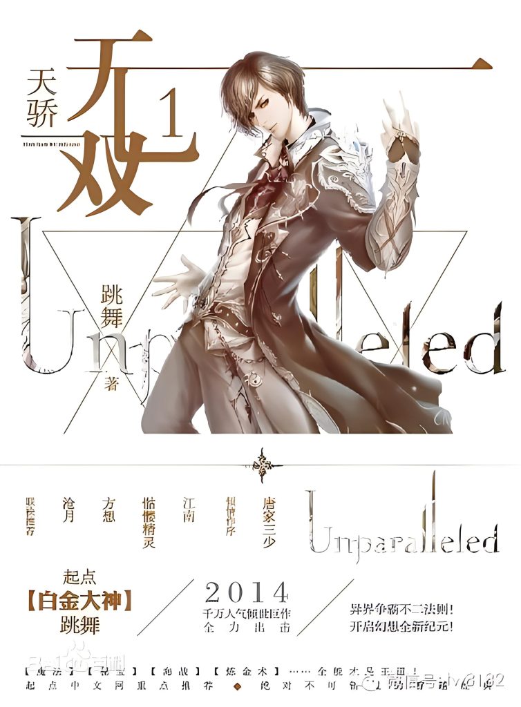 天骄无双   作者：跳舞天骄无双   作者：跳舞-知轩藏书