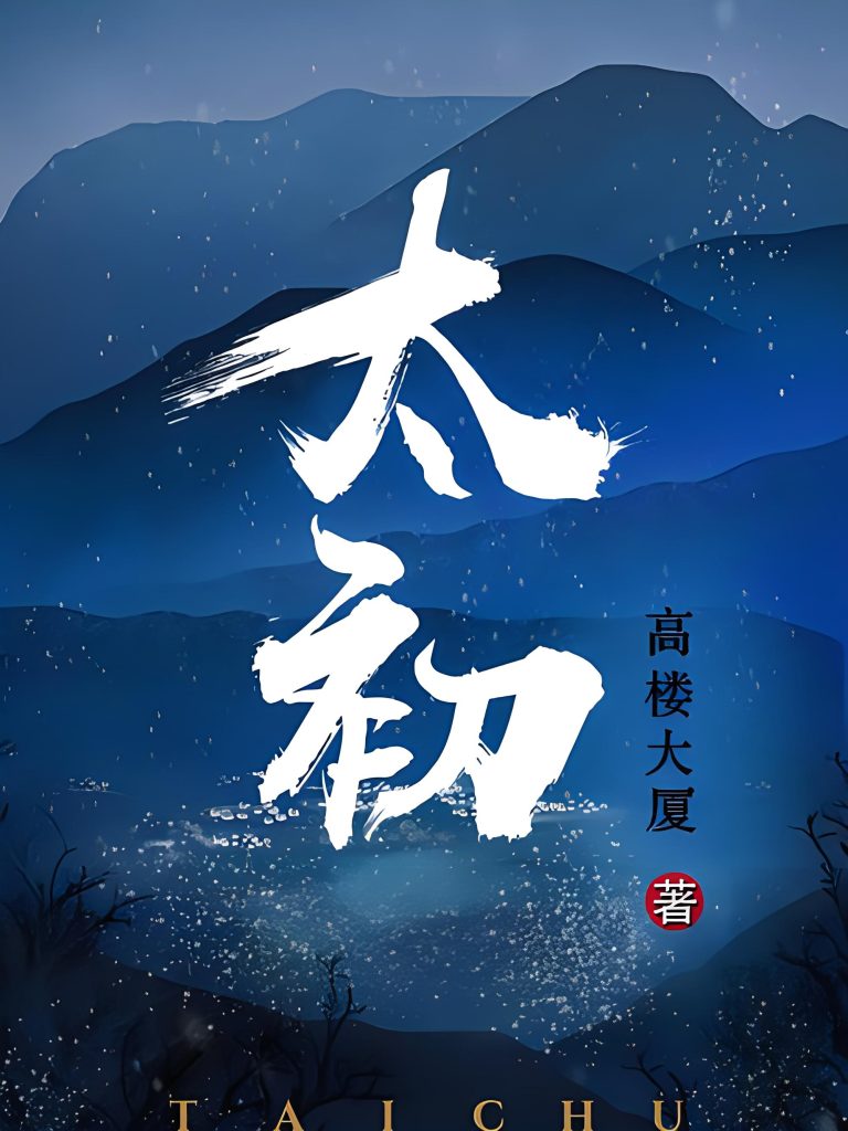 太初   作者：高楼大厦太初   作者：高楼大厦-知轩藏书