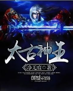 太古神王   作者：净无痕太古神王   作者：净无痕-知轩藏书