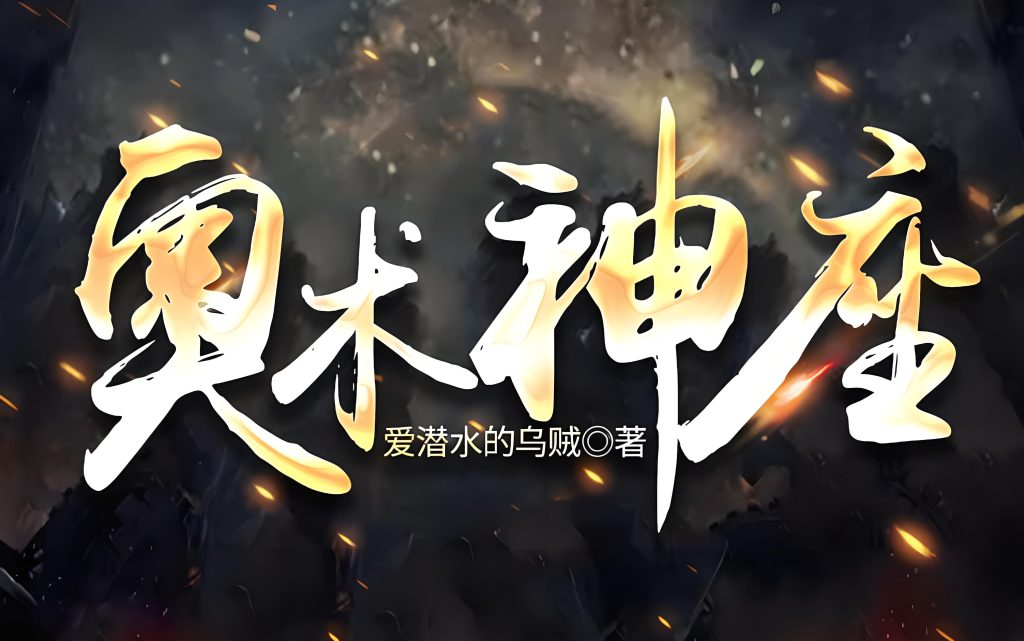 奥术神座    作者：爱潜水的乌贼奥术神座    作者：爱潜水的乌贼-知轩藏书