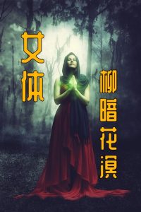 女体   作者：柳暗花溟女体   作者：柳暗花溟-知轩藏书