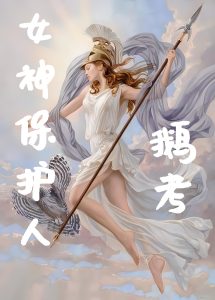 女神保护人   作者：鹅考女神保护人   作者：鹅考-知轩藏书