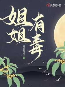 姐姐有毒    作者：柳暗花溟姐姐有毒    作者：柳暗花溟-知轩藏书