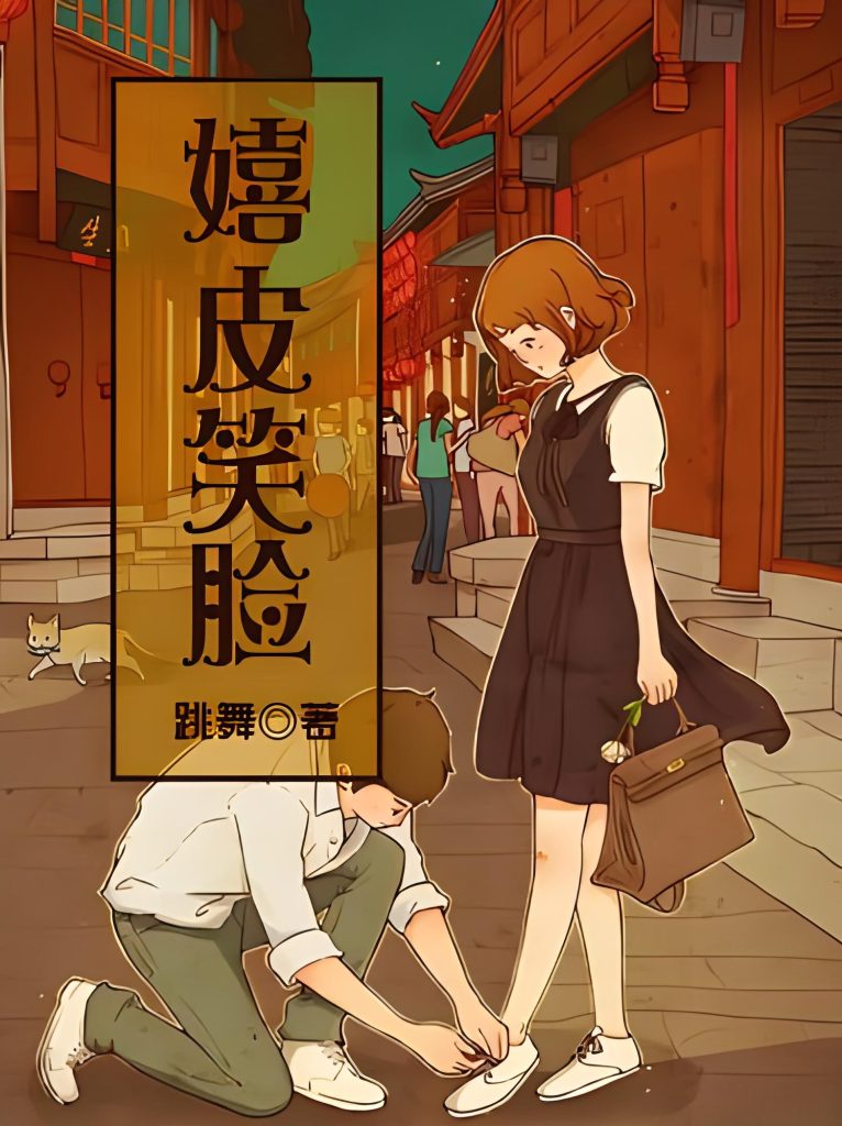 嬉皮笑脸   作者：跳舞嬉皮笑脸   作者：跳舞-知轩藏书