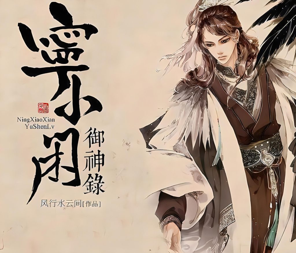 宁小闲御神录      作者：风行水云间宁小闲御神录      作者：风行水云间-知轩藏书