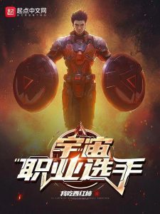 宇宙职业选手    作者：我吃西红柿宇宙职业选手    作者：我吃西红柿-知轩藏书