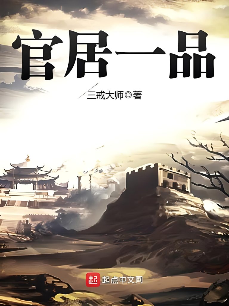官居一品 + 答读者问     作者：三戒大师官居一品 + 答读者问     作者：三戒大师-知轩藏书