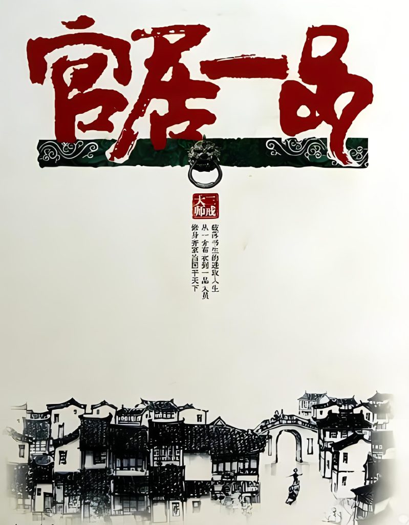 uploads/2024/02/官居一品》答读者问-作者：三戒大师-799x1024