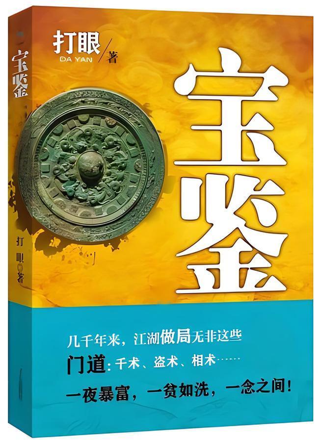 宝鉴    作者：打眼宝鉴    作者：打眼-知轩藏书
