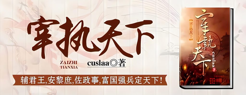 宰执天下    作者：cuslaa宰执天下    作者：cuslaa-知轩藏书