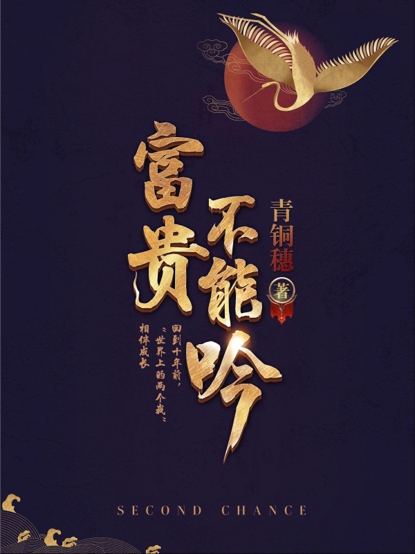 富贵不能吟   作者：青铜穗富贵不能吟   作者：青铜穗-知轩藏书