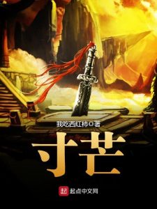 寸芒    作者：我吃西红柿寸芒    作者：我吃西红柿-知轩藏书