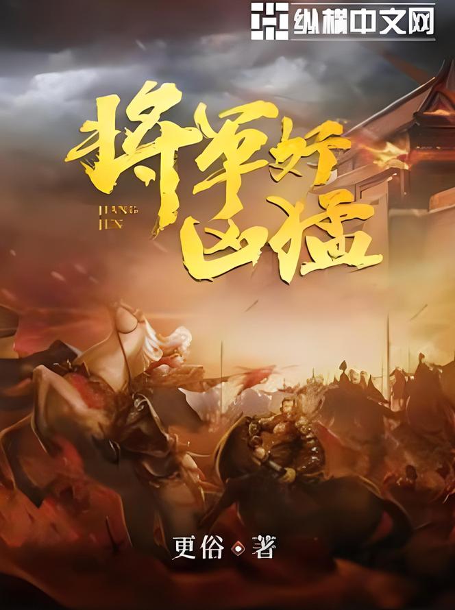 将军好凶猛   作者：更俗将军好凶猛   作者：更俗-知轩藏书