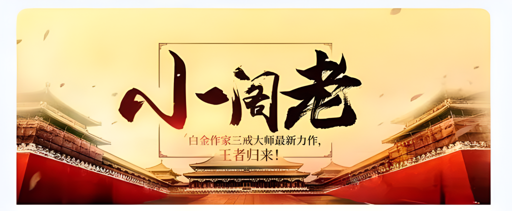 小阁老    作者：三戒大师小阁老    作者：三戒大师-知轩藏书