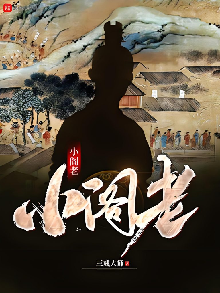 uploads/2024/02/小阁老》-作者：三戒大师-1024x422.png