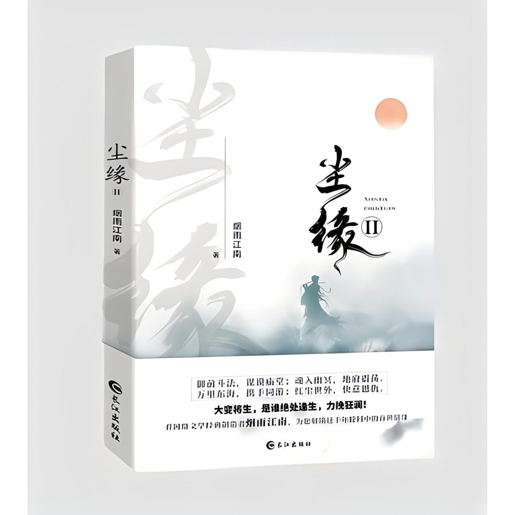 尘缘      作者：烟雨江南尘缘      作者：烟雨江南-知轩藏书
