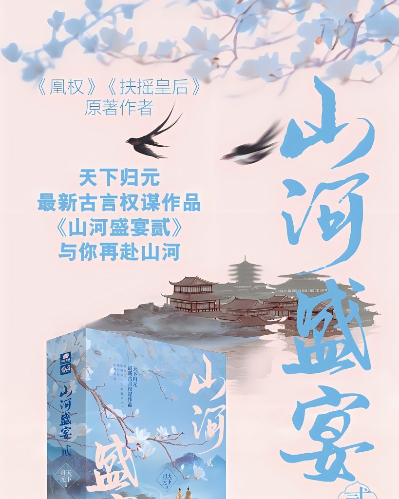 uploads/2024/02/山河盛宴》-作者：天下归元-819x1024