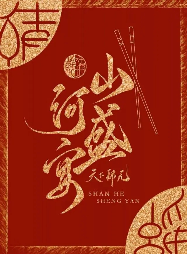 山河盛宴   作者：天下归元山河盛宴   作者：天下归元-知轩藏书