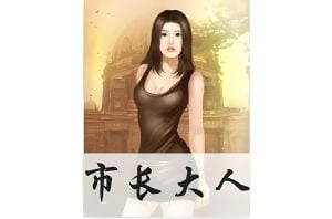 市长大人    作者：尝谕市长大人    作者：尝谕-知轩藏书