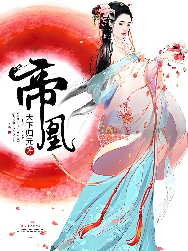 帝凰    作者：天下归元帝凰    作者：天下归元-知轩藏书