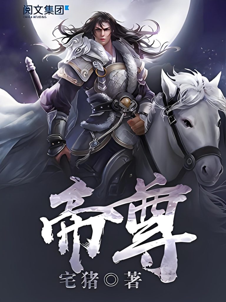 uploads/2024/02/帝尊》-作者：宅猪-1-768x1024