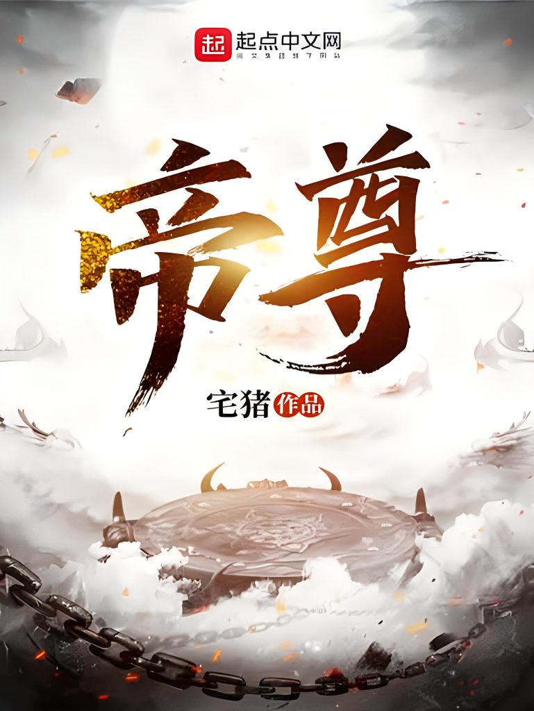 帝尊   作者：宅猪帝尊   作者：宅猪-知轩藏书
