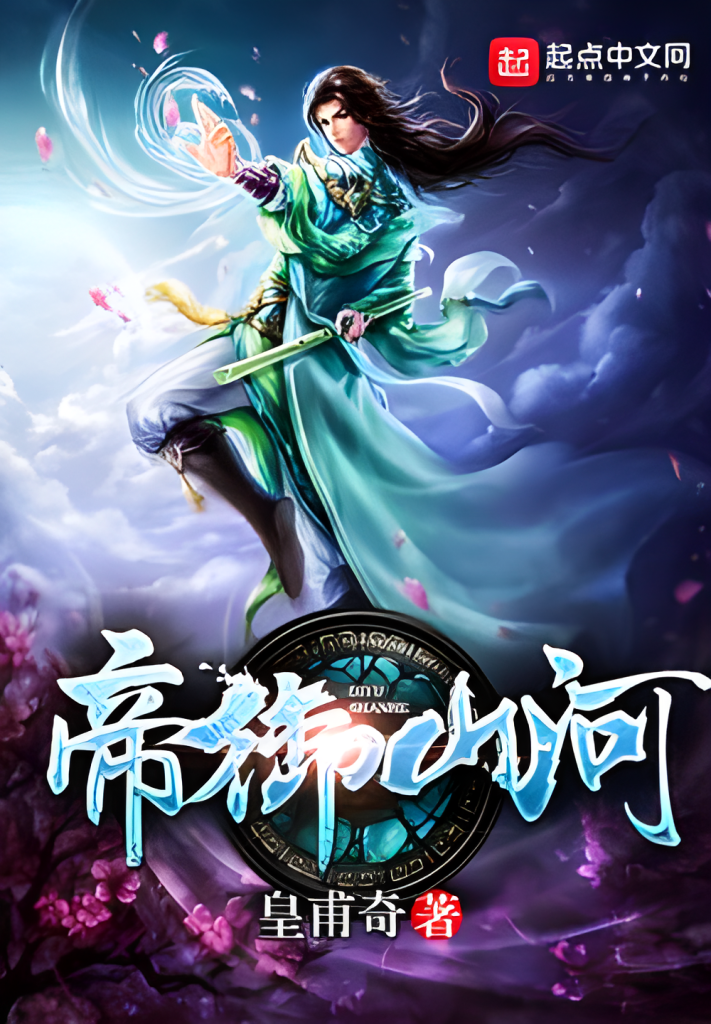 帝御山河   作者：皇甫奇帝御山河   作者：皇甫奇-知轩藏书