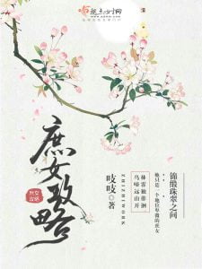 庶女攻略（《锦心似玉》原著）   作者：吱吱庶女攻略（《锦心似玉》原著）   作者：吱吱-知轩藏书