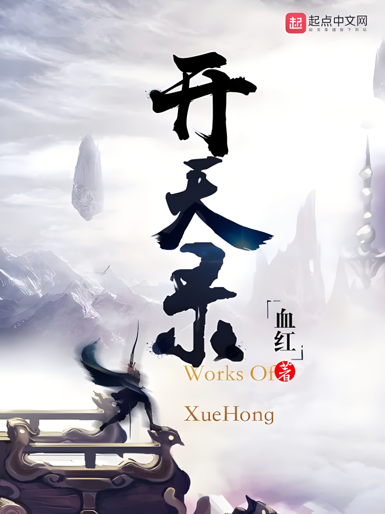 开天录   作者：血红开天录   作者：血红-知轩藏书