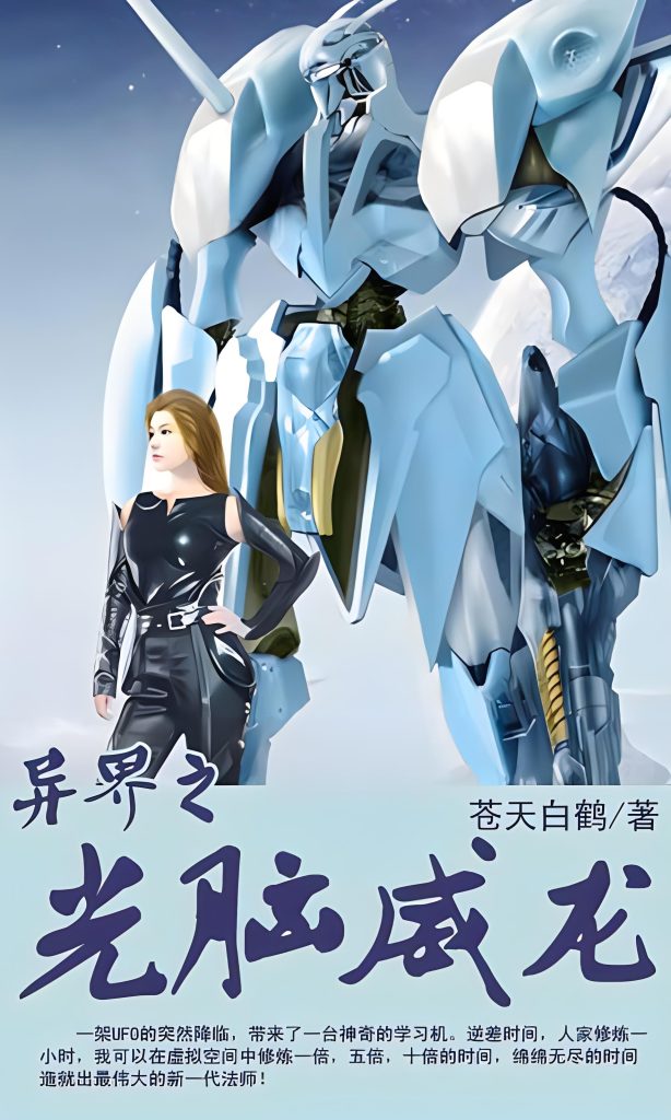 异界之光脑威龙   作者：苍天白鹤异界之光脑威龙   作者：苍天白鹤-知轩藏书
