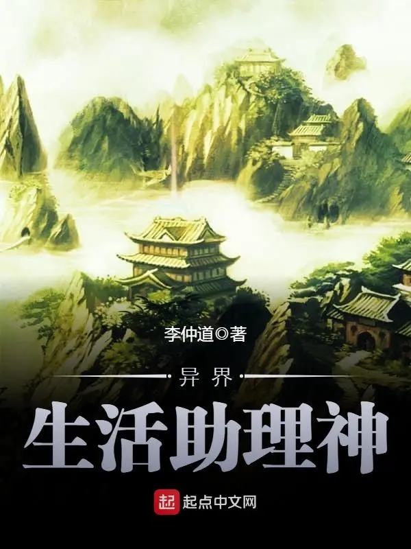 异界生活助理神   作者：李仲道异界生活助理神   作者：李仲道-知轩藏书