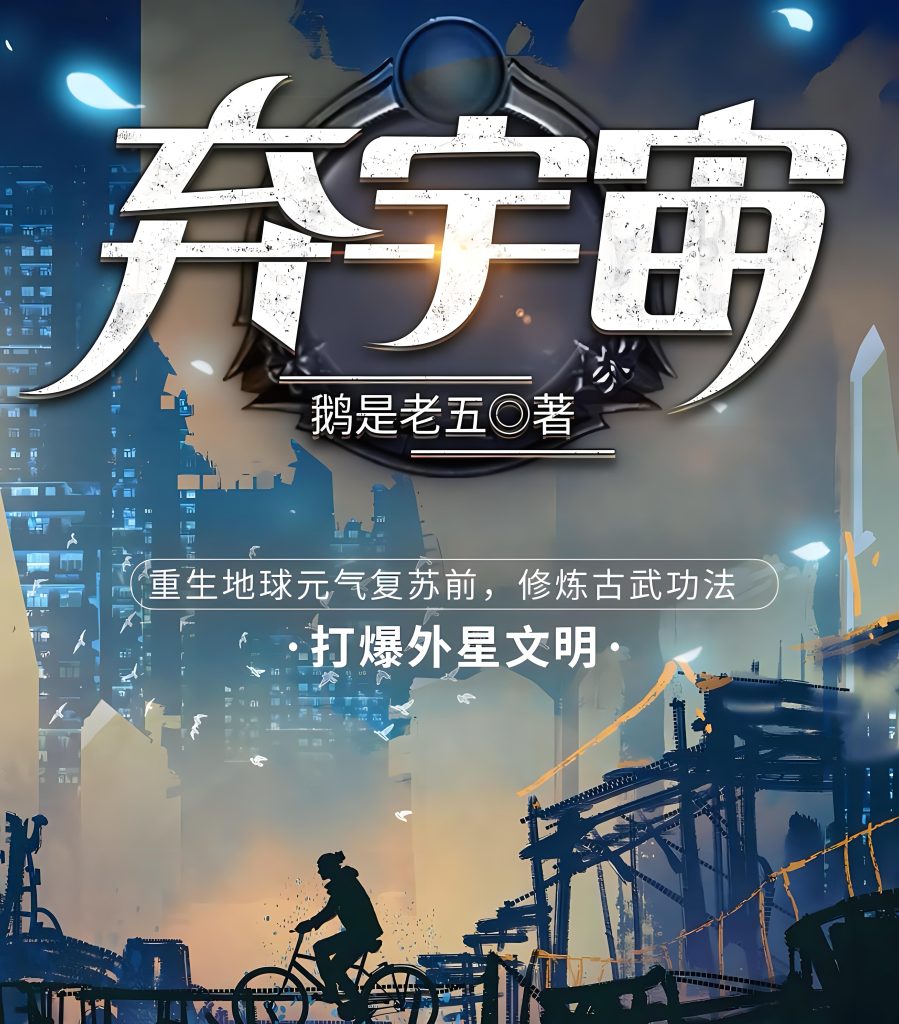 弃宇宙   作者：鹅是老五弃宇宙   作者：鹅是老五-知轩藏书
