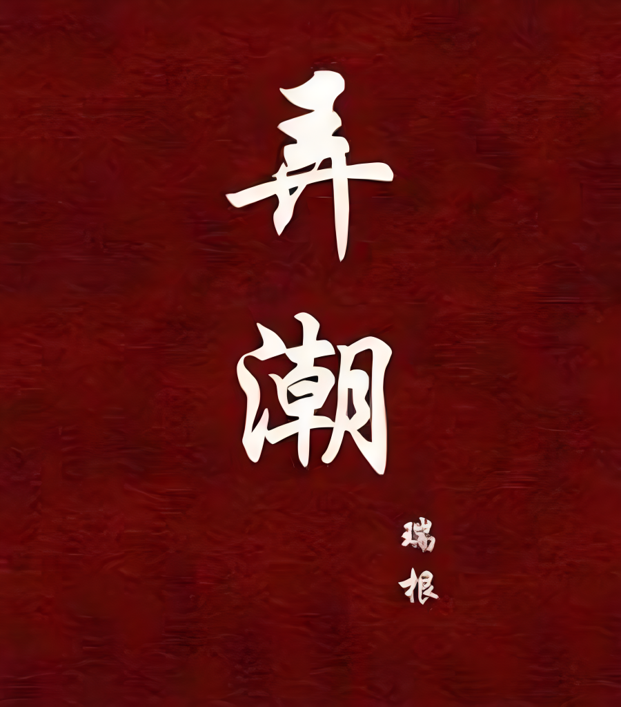 弄潮    作者：瑞根弄潮    作者：瑞根-知轩藏书