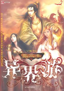 张三丰异界游    作者：写字板张三丰异界游    作者：写字板-知轩藏书