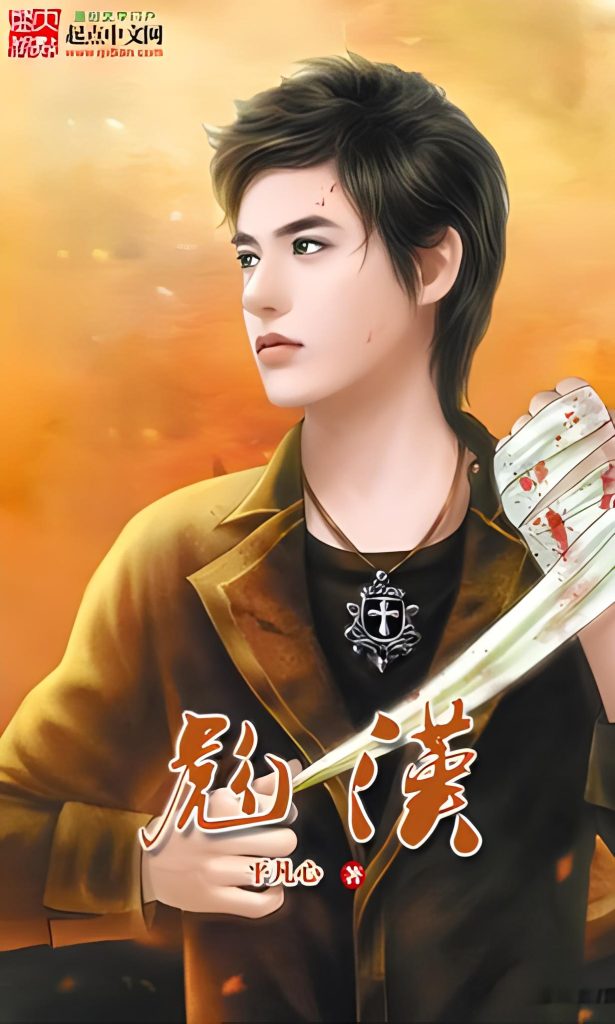 彪汉   作者：平凡心（胜己）彪汉   作者：平凡心（胜己）-知轩藏书