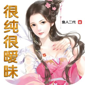 很纯很暧昧   作者：鱼人二代很纯很暧昧   作者：鱼人二代-知轩藏书